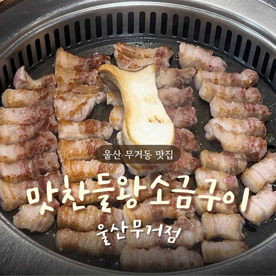 맛찬들왕소금구이 울산무거점 사진 1