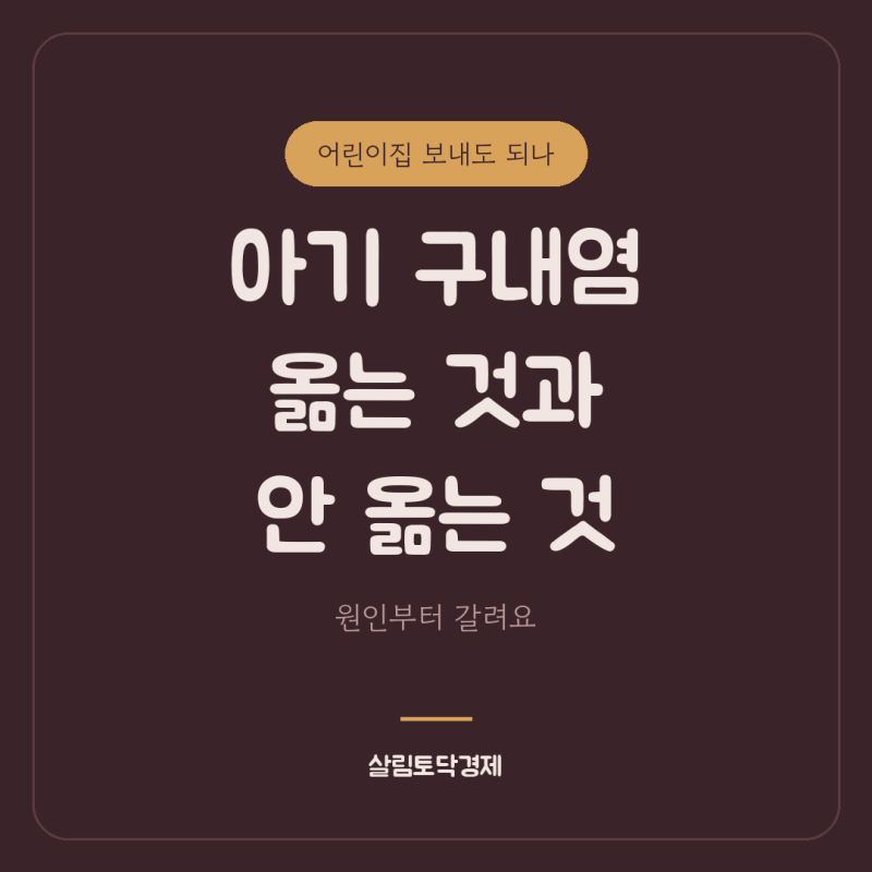 아기 구내염, 옮는 것과 안 옮는 것 | 수족구 차이·어린이집 등원 기준