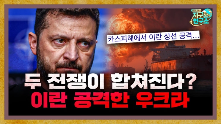 우크라이나가 이란 선박을 공격한 진짜 이유 [지구본 밀리터리]