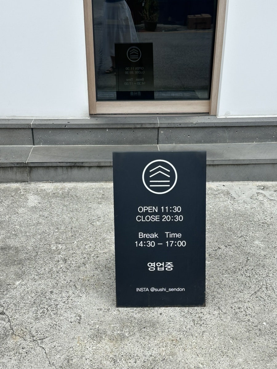 스시센동 사진 2