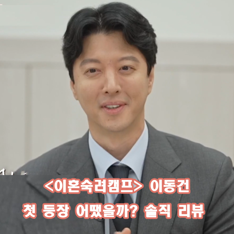 이혼숙려캠프 코인부부 역대급 충격 2억 탕진 + 이동건 가사조사관으로 첫 등장 어땠나 (JTBC ....
