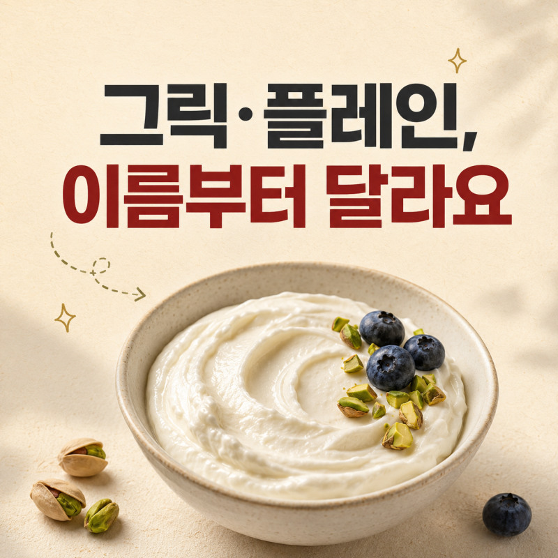 그릭요거트효능 제대로 알아보고 플레인 요거트 효능 차이까지 정리해요