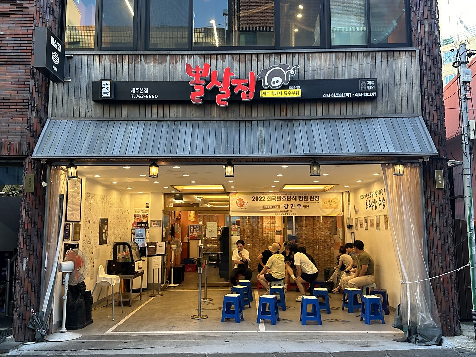 뽈살집 제주본점 사진 1