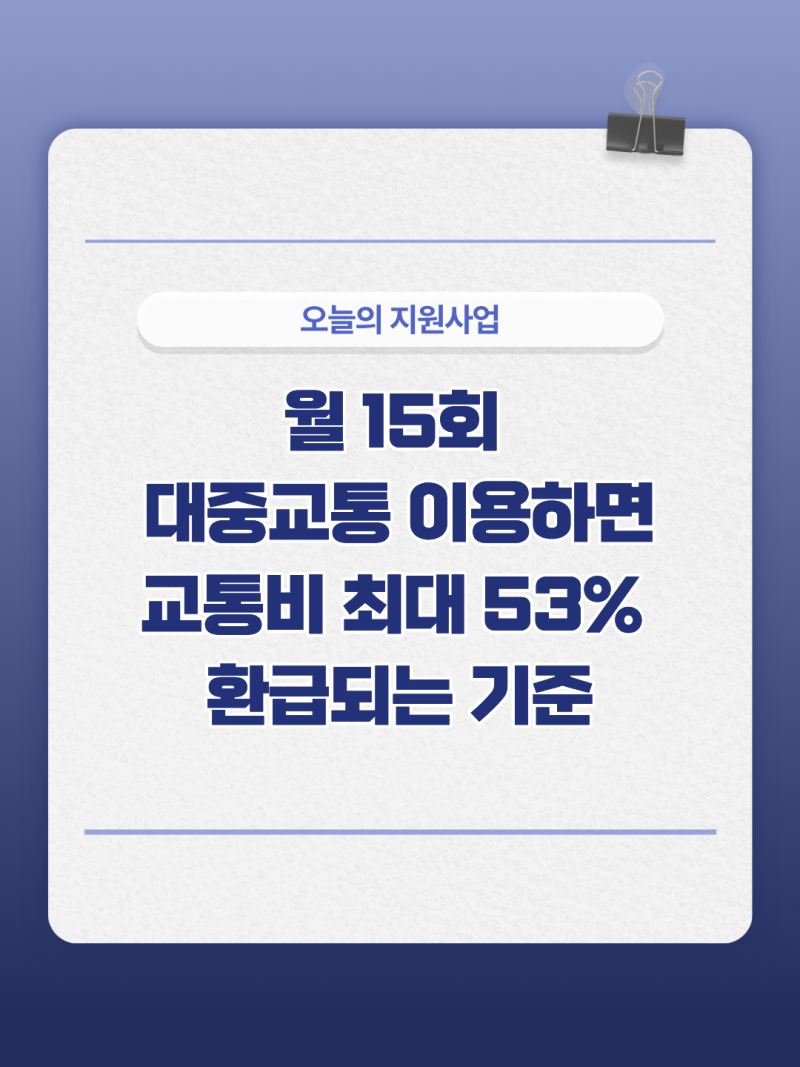 케이패스 신청 방법, 환급 (+대중교통비 최대 53% 현금 환급!)