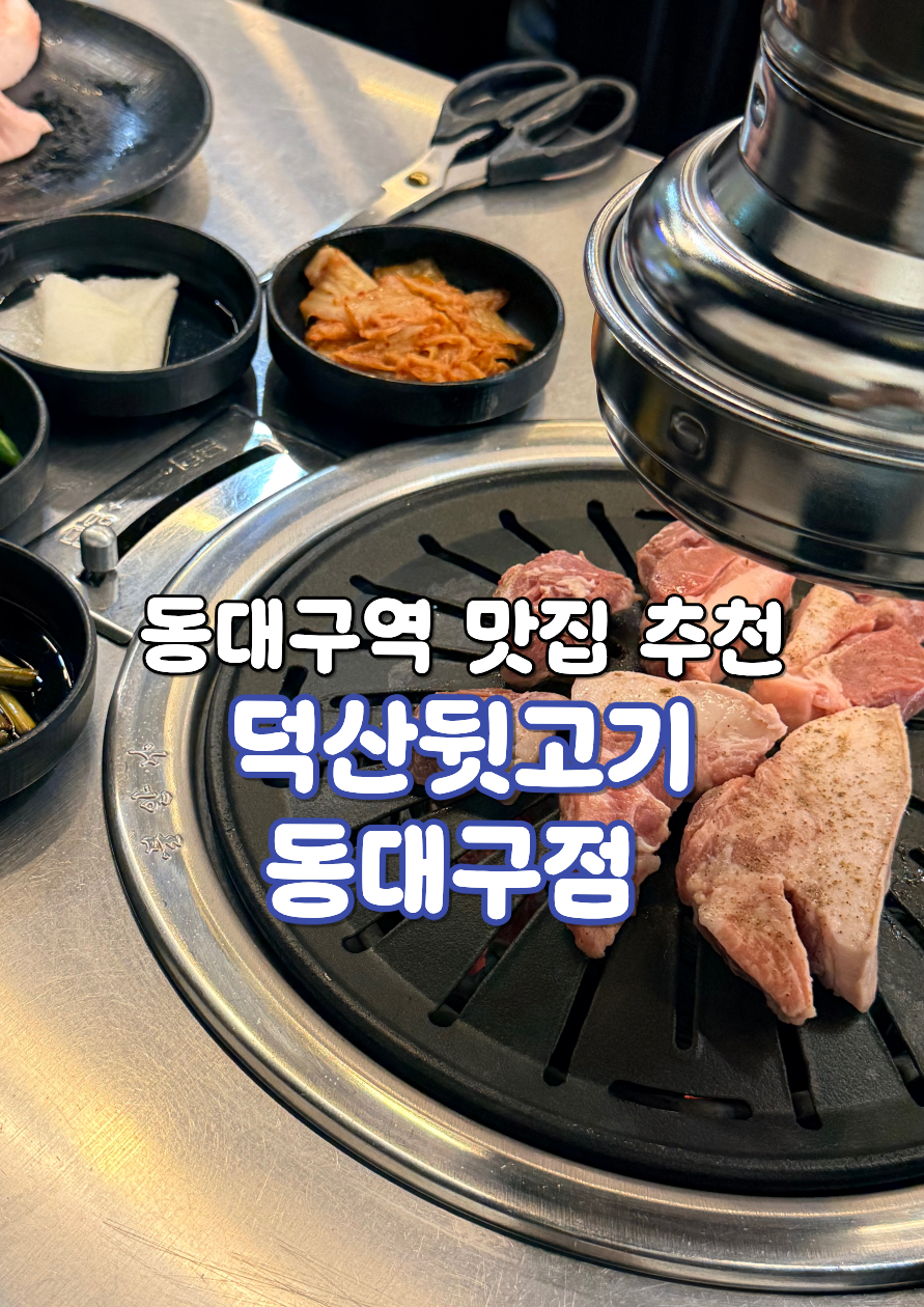 덕산뒷고기 동대구점 사진 1