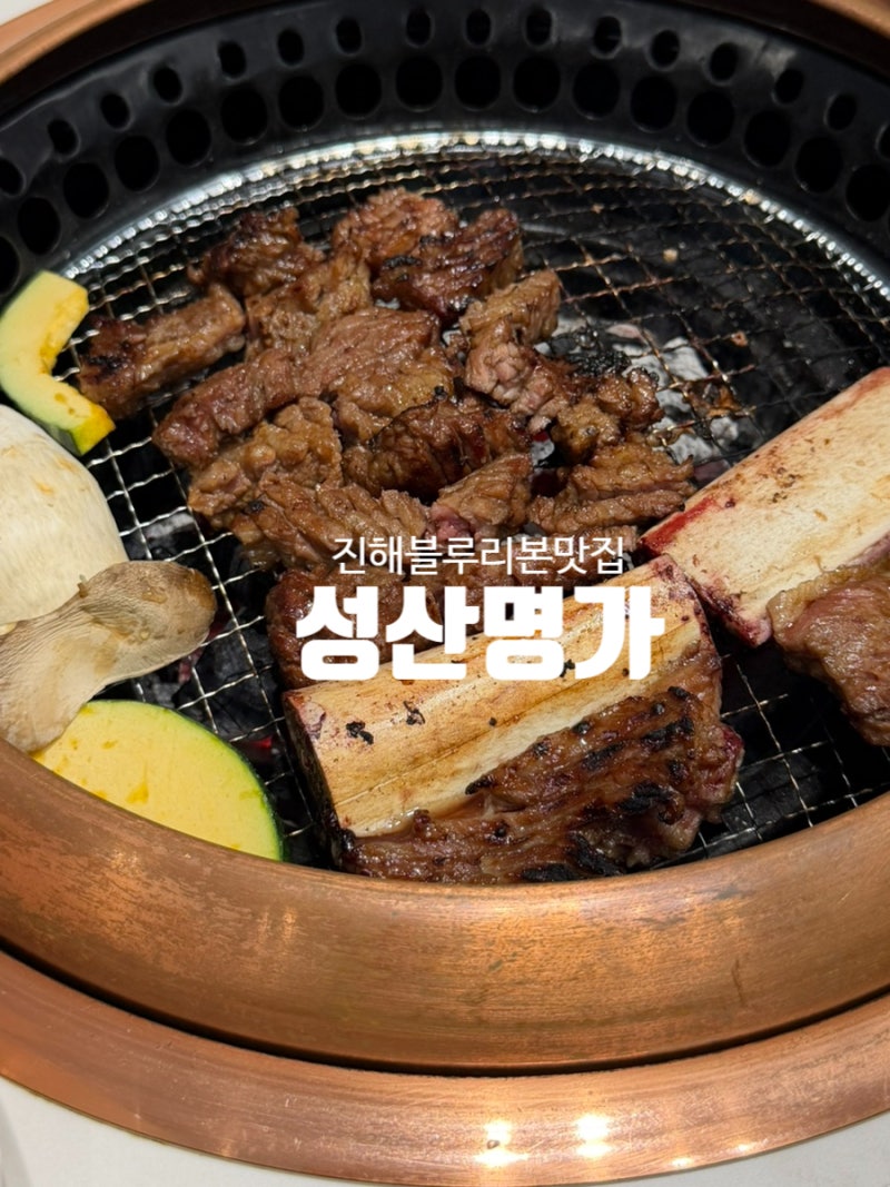 [진해] 가족외식 추천 부모님 모시고 가기 좋았던 성산명가
