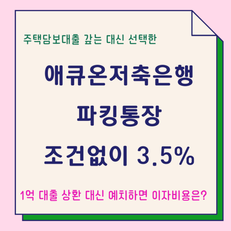 애큐온저축은행 파킹통장 모바일자유예금 조건없이 연 3.5%