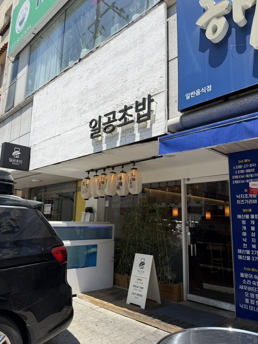 일공초밥 사진 1