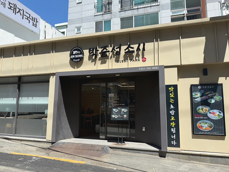 박준성스시 사진 2