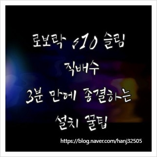 로보락 s10 슬림 직배수, 3분 만에 종결하는 설치 꿀팁