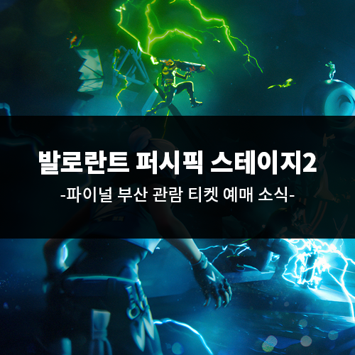 발로란트 2026 VCT 퍼시픽 스테이지2 파이널 부산 티켓 예매 소식
