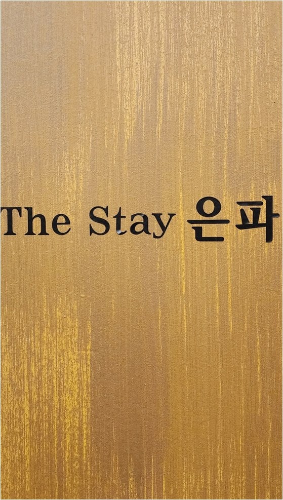 더스테이은파 사진 3