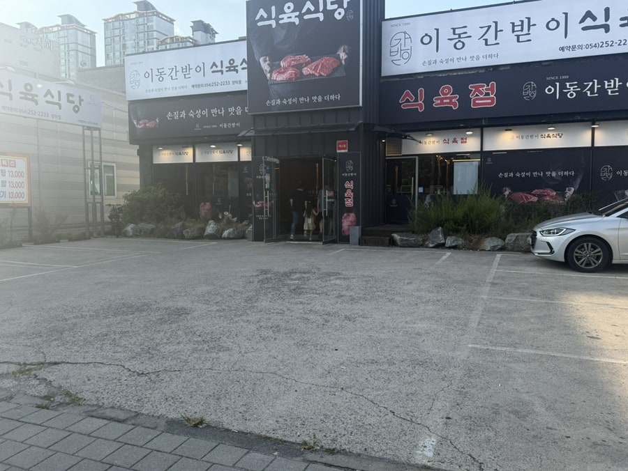 이동간받이 이동본점 사진 3
