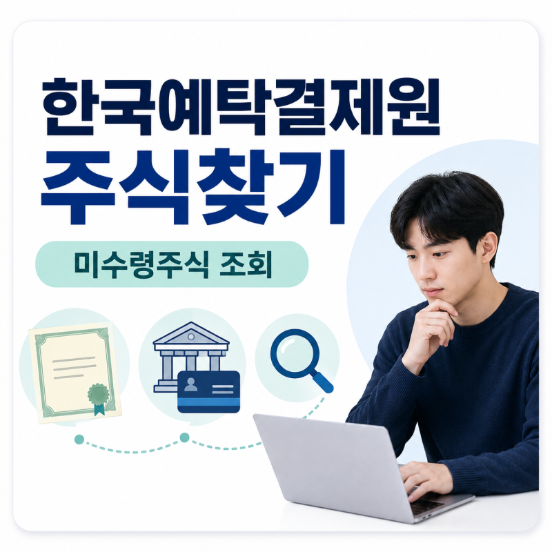 한국예탁결제원 주식찾기, “잠든 주식 있었나?” 조회와 수령법