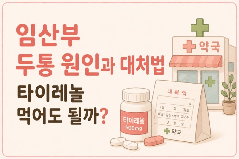 임산부 두통 원인과 대처법 | 타이레놀 먹어도 될까?