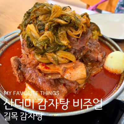 구리감자탕 맛집 길목감자탕｜장자호수공원 가족식사 서울근교맛집 추천