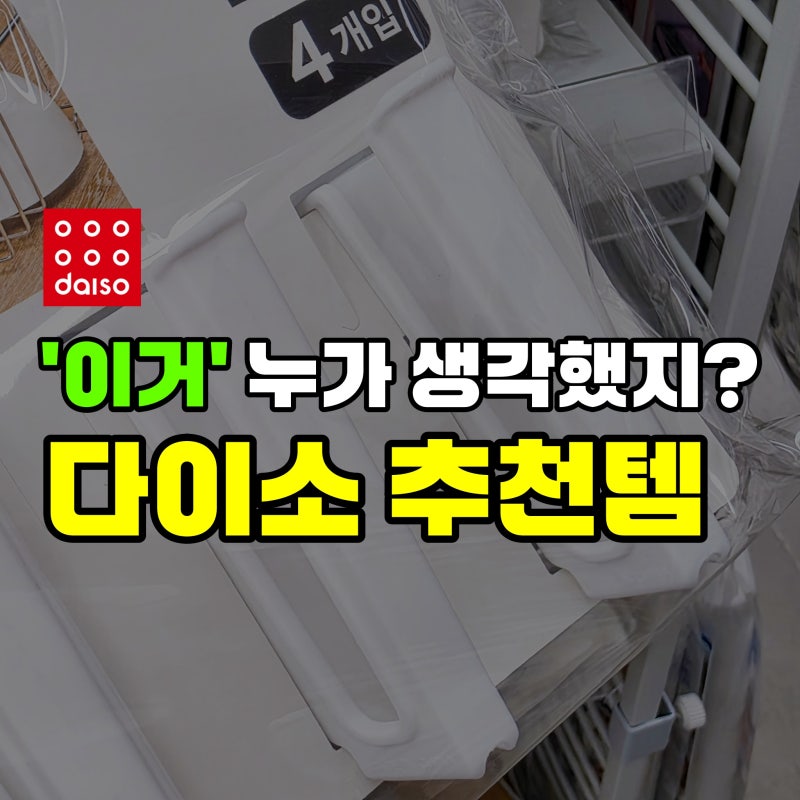 '이거' 누가 생각했지? 사소한 불편 줄여주는 다이소 생활템 3