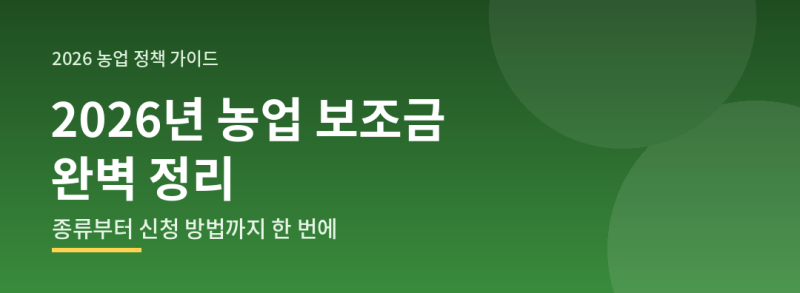 2026년 농업 보조금 & 농민수당 완벽 정리