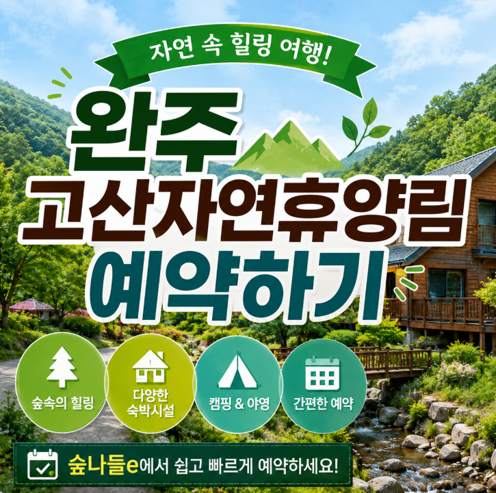 완주 고산자연휴양림 예약 방법 평상 정자 계곡 이용 총정리