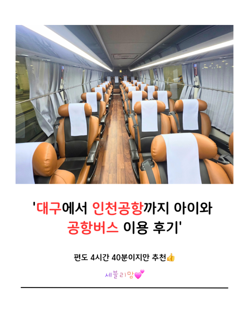 대구→인천공항 공항버스 왕복 이용 후기｜8살 아이와 해외여행, 예매부터 탑승 꿀팁까지
