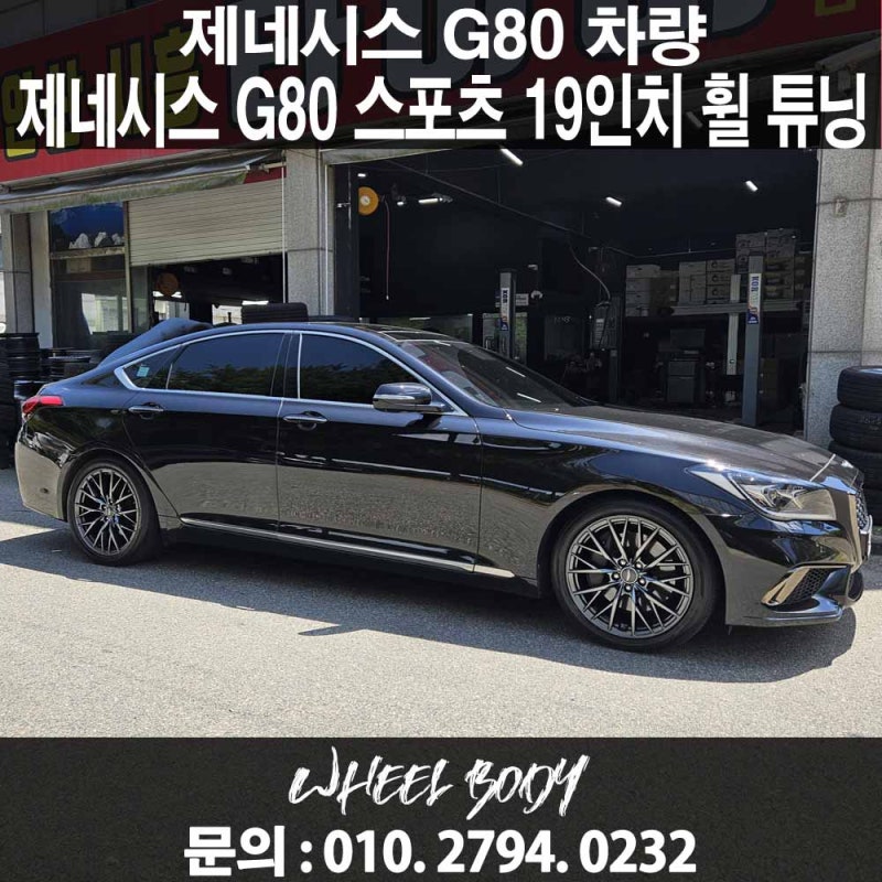 제네시스 G80 순정 19인치에서 G80 스포츠 19인치 휠 튜닝ㅣ안산 시흥 화성 자동차 휠 튜닝샵