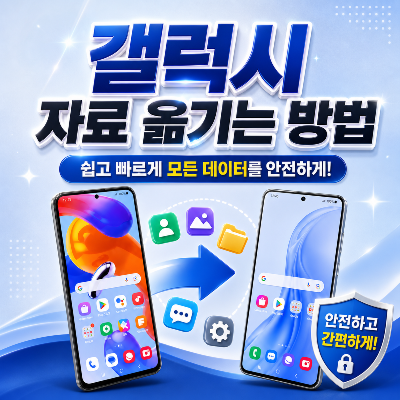 갤럭시 자료 옮기는 방법
