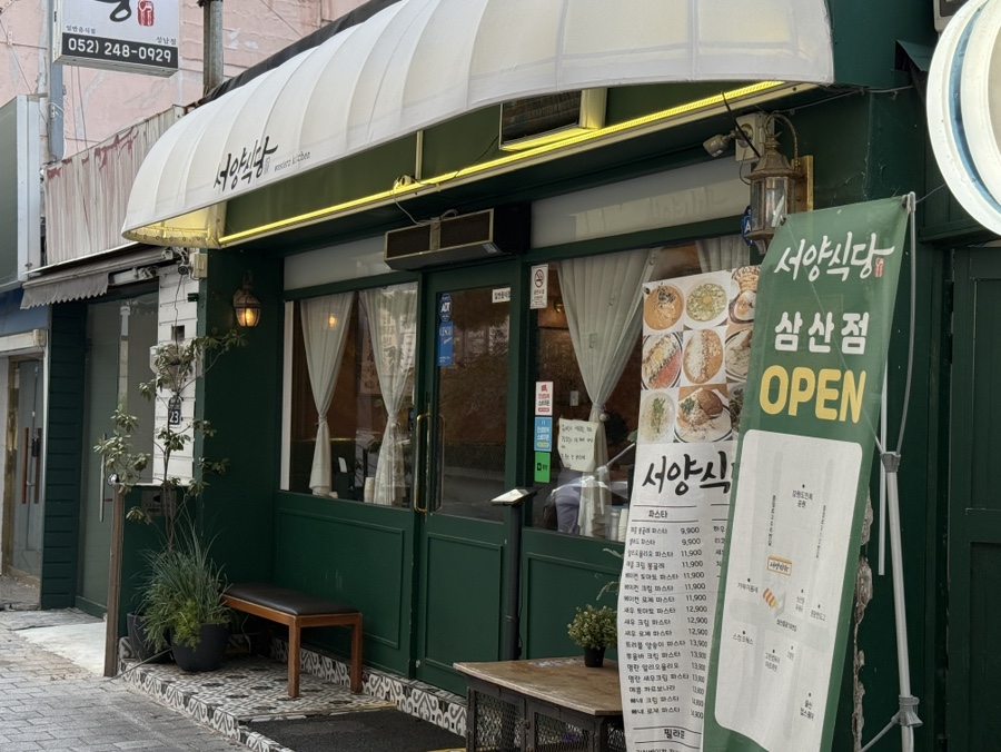 서양식당 울산성남점 사진 3