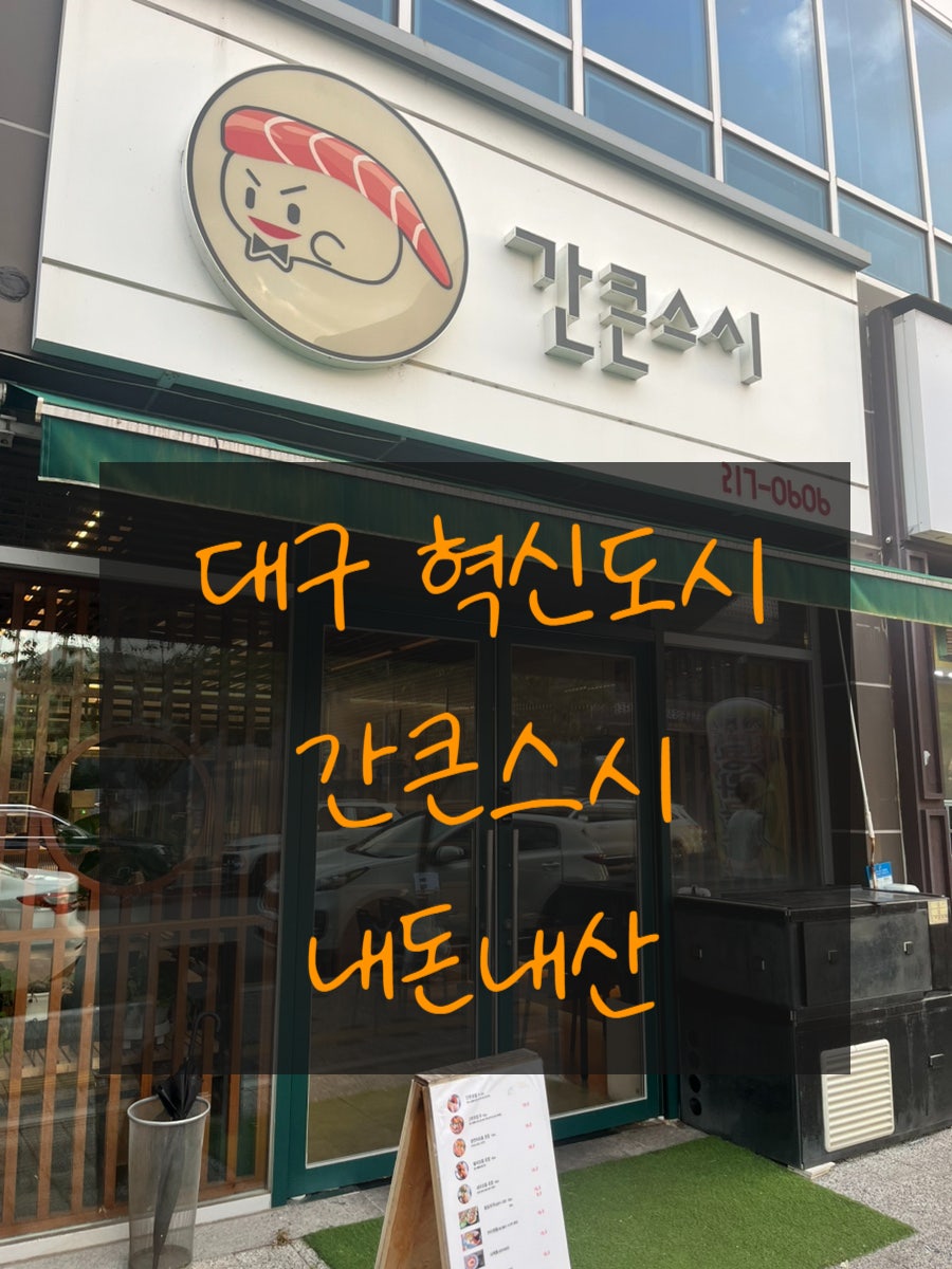 간큰스시 사진 1