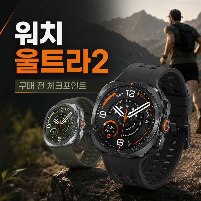 갤럭시 워치 울트라2 살 만할까 가격 배터리 주요 기능과 구매 혜택 총정리