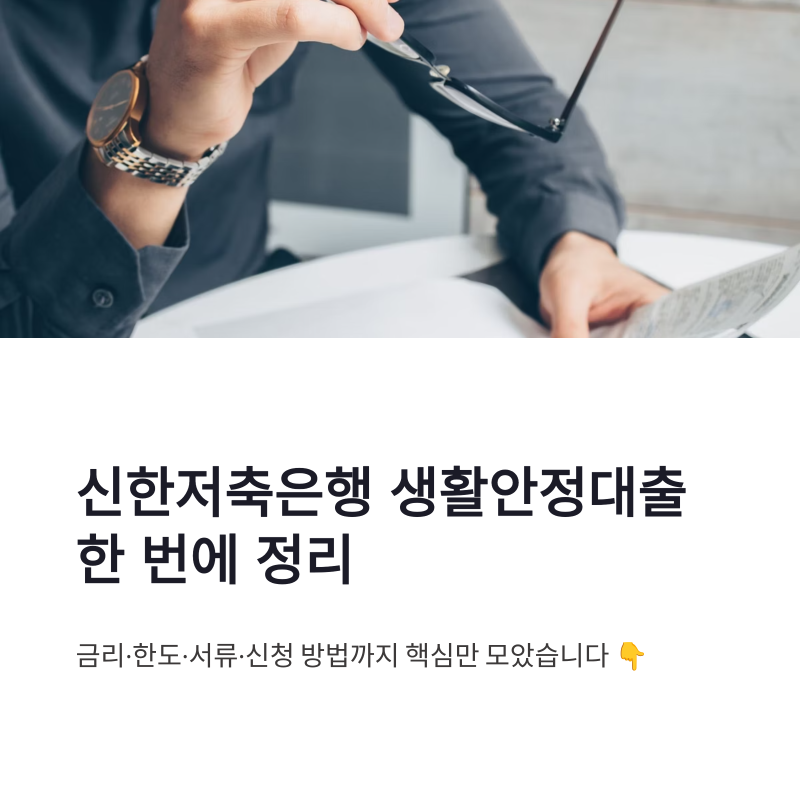 신한저축은행 생활안정대출 신청 방법 금리 서류 한도 한 번에 정리