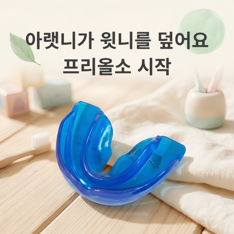 아랫니가 윗니를 덮는 아이, 어린이 반대교합 프리올소 시작 후기 (+비용)