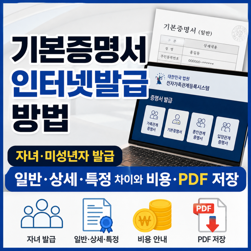 기본증명서 인터넷발급 방법｜자녀·미성년자 발급, 일반·상세·특정 차이와 비용·PDF 저장