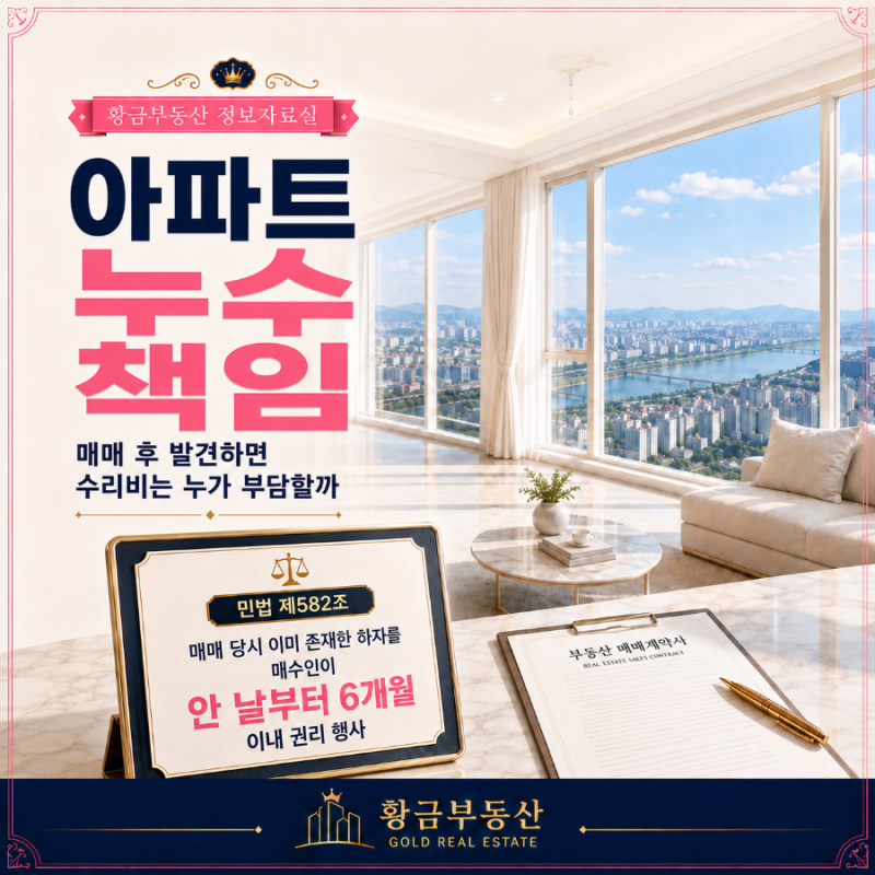 아파트 누수 책임｜매매 후 발견하면 수리비는 누가 부담할까