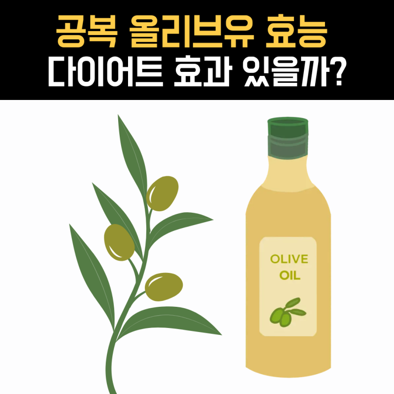 공복 올리브유 효능, 아침에 먹으면 정말 더 좋을까요?