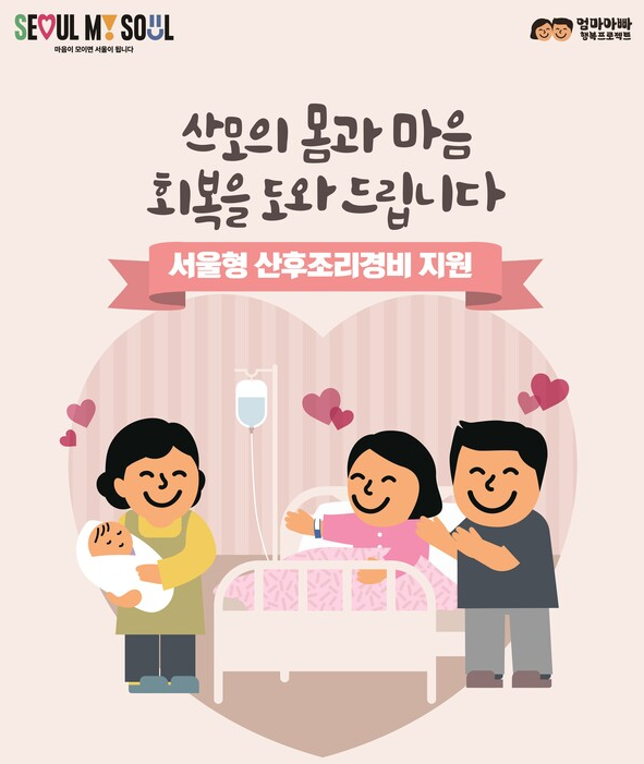 2026 서울시 산후조리경비 이것만 보면 끝!! (신청 방법, 사용처, 꿀팁)