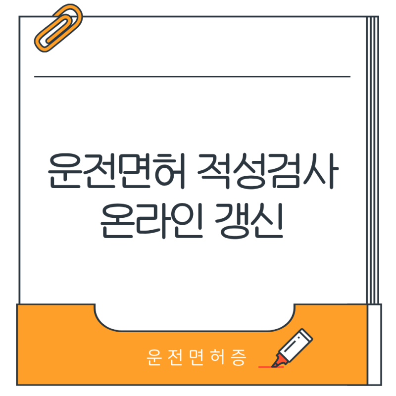 운전면허 적성검사 온라인 갱신 후 경찰서에서 운전면허증 수령