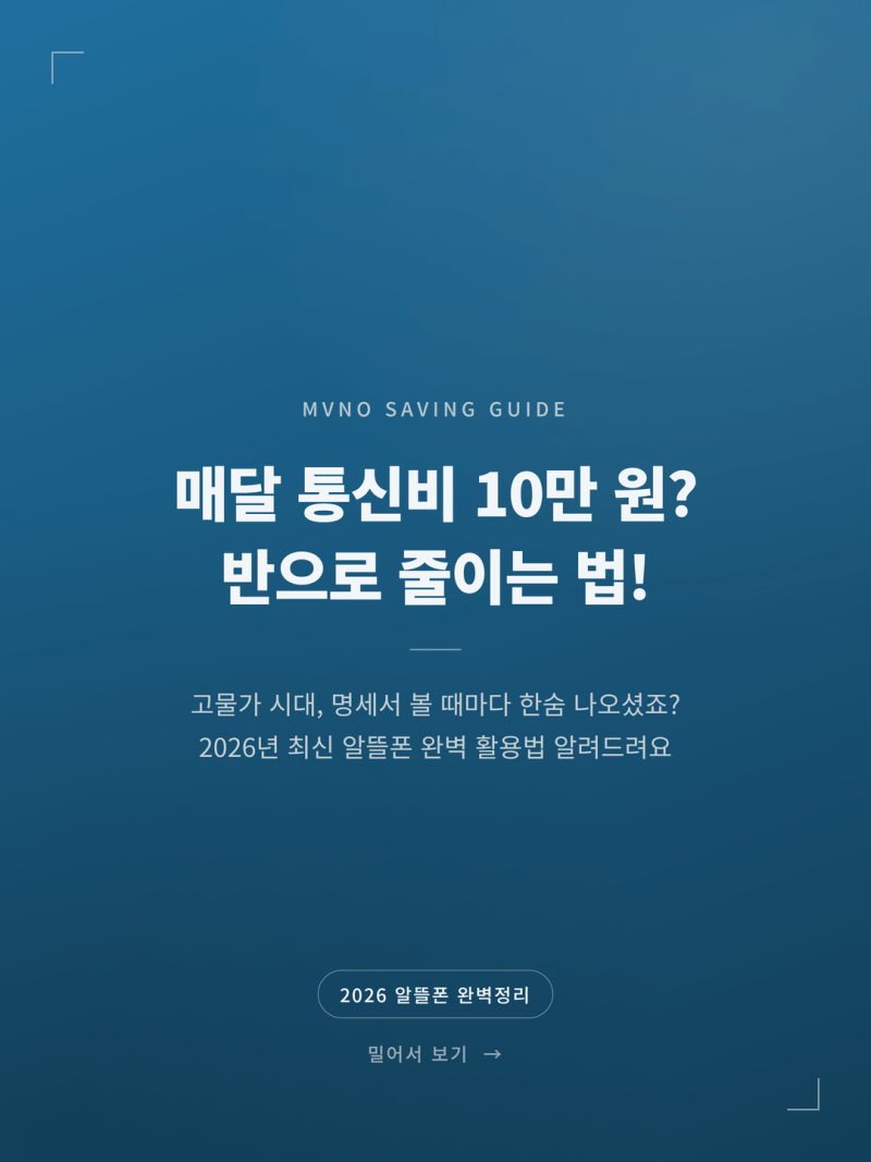 2026 알뜰폰 요금제 갈아타기 통신비 절반 줄이기 노하우 (+자급제폰 셀프개통 무약정)
