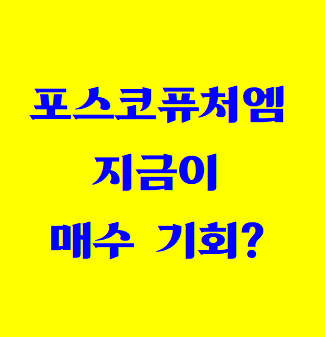[업데이트] 포스코퓨처엠 주식 실적, 배당금, 향후전망, 투자포인트 총정리