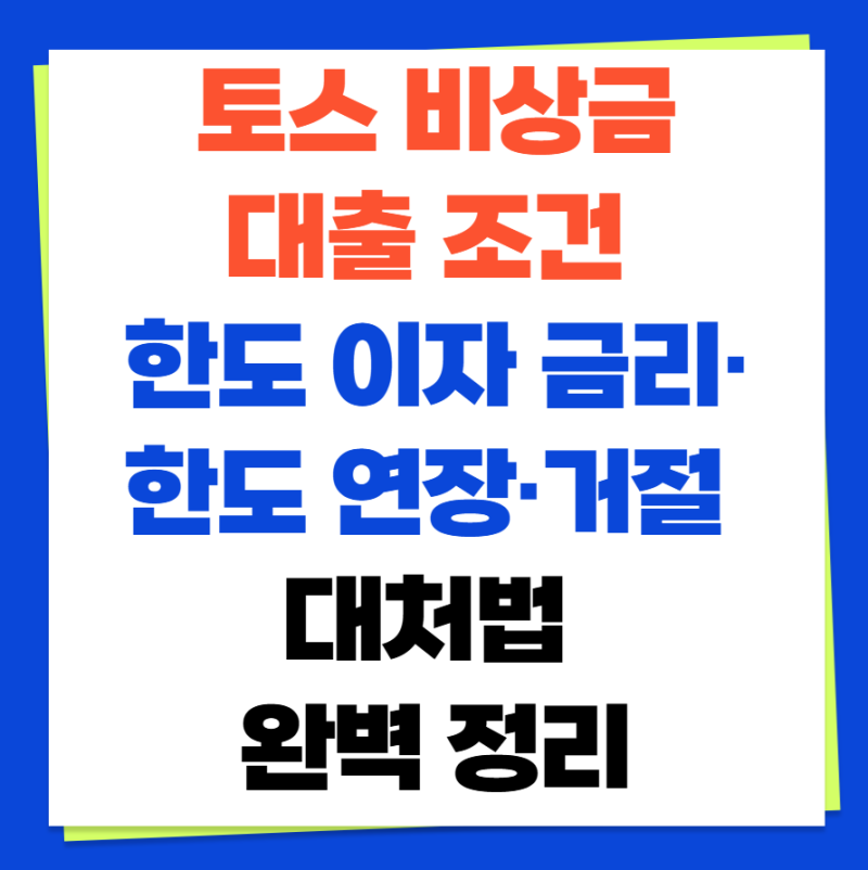 토스 비상금대출 조건 한도 이자 금리·한도 연장·거절 대처법 완벽 정리