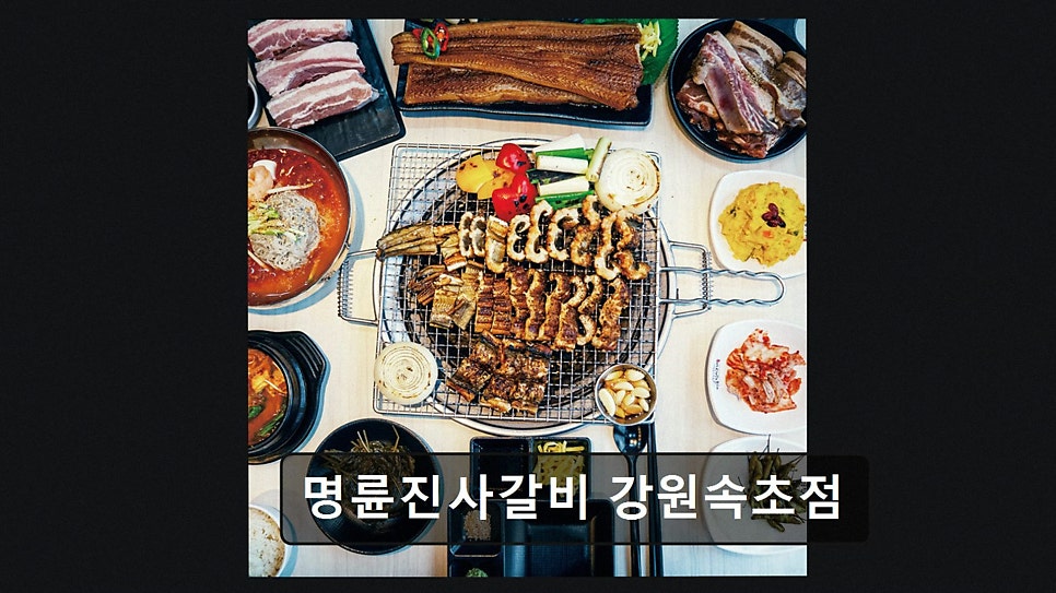 명륜진사갈비 강원속초점 사진 3
