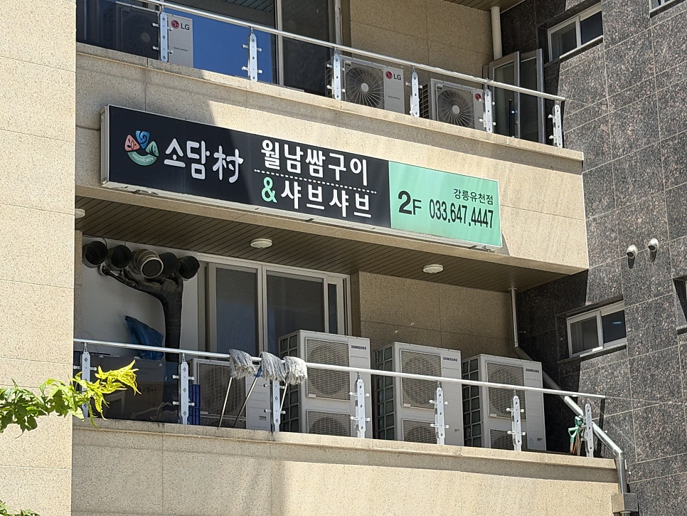 소담촌 강릉유천점 사진 1