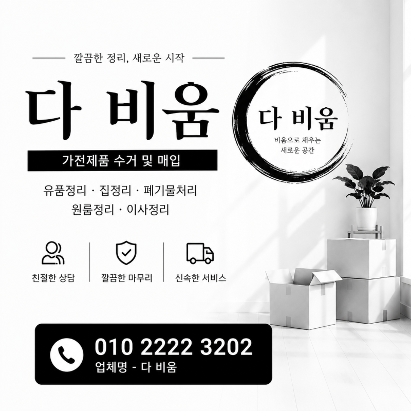광주 가전제품무료수거 가구수거 폐가구처리 폐기물처리 집정리 유품정리 촌집정리 짐정리 ....