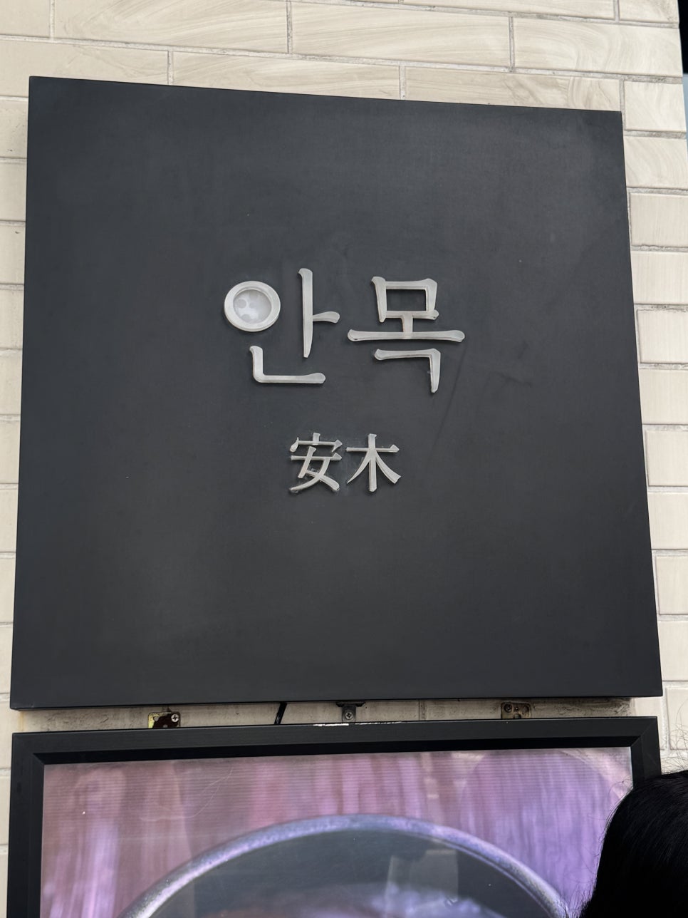 안목 사진 1
