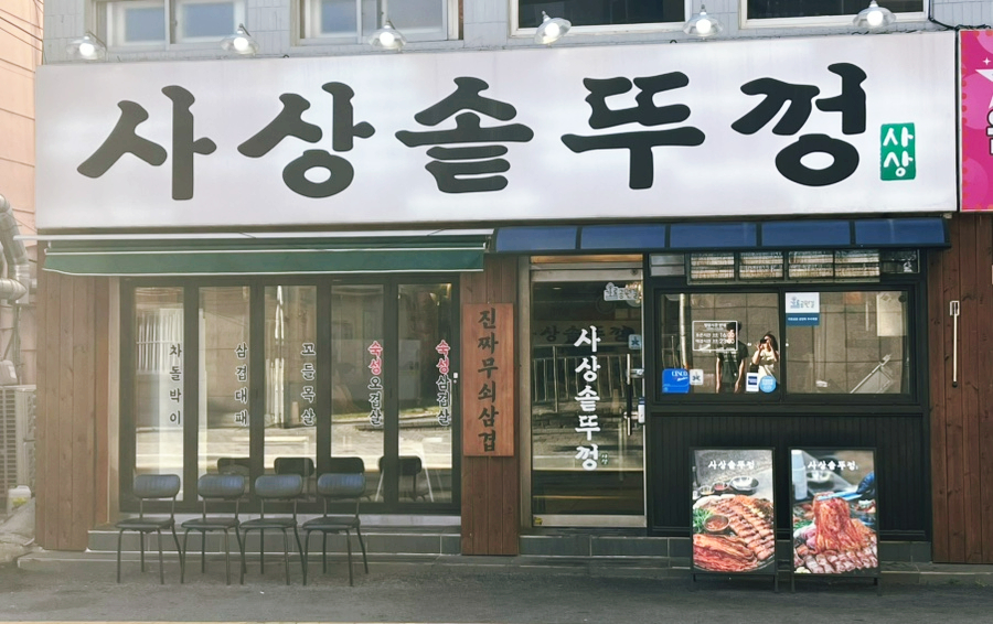 사상솥뚜껑 사진 2