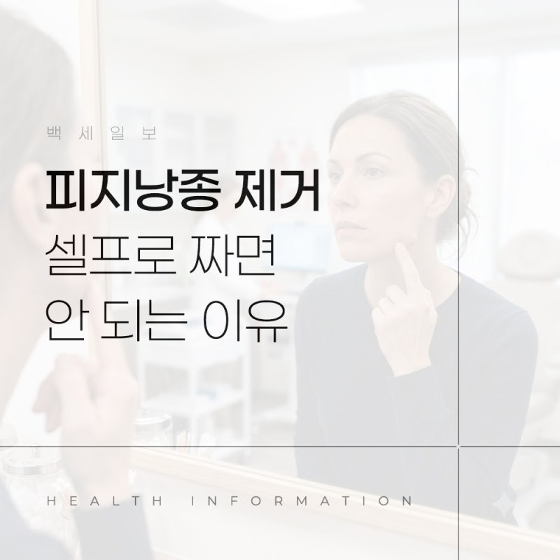 얼굴 생식기 피지낭종 제거, 셀프로 짜면 안 되는 이유와 치료법