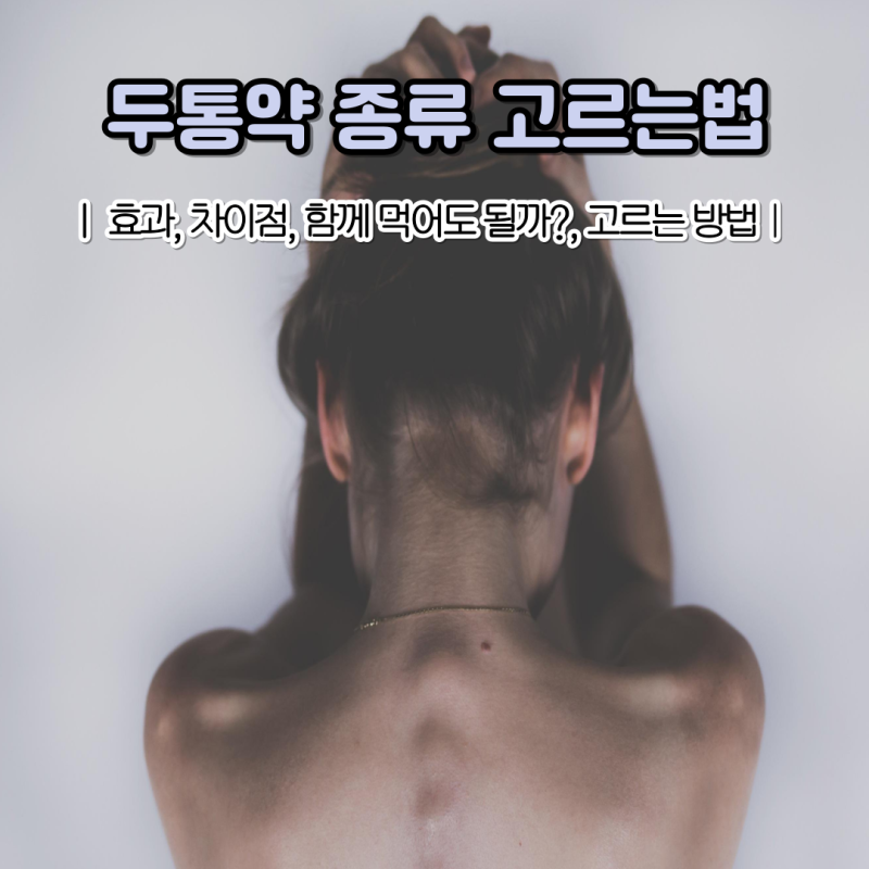 두통약 종류 고르는 법 타이레놀 이부프로펜 나프록센 차이점