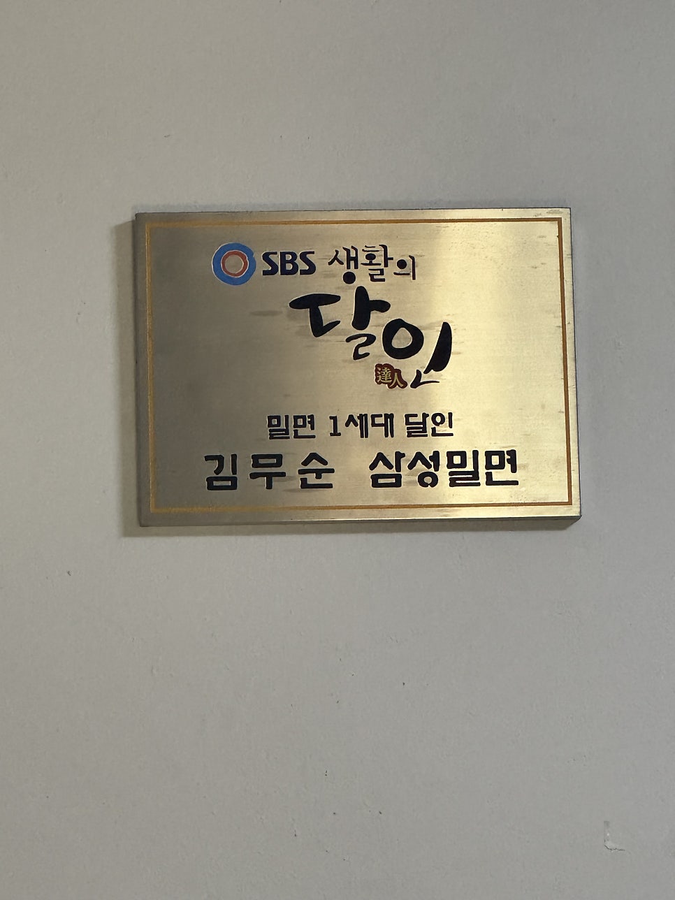 삼성밀면 사진 2