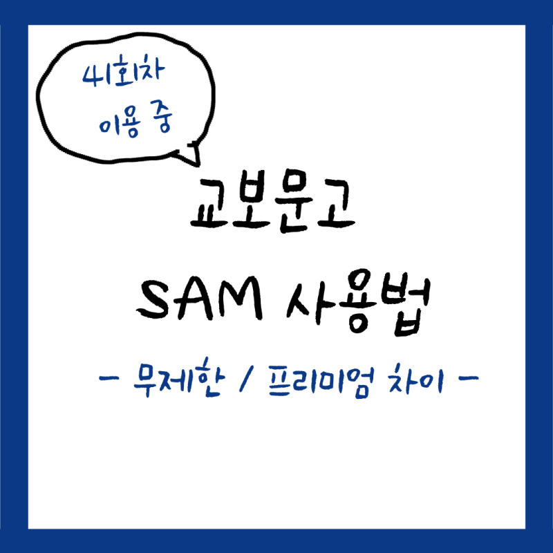 교보문고 SAM 사용법, 무제한 프리미엄 차이와 3년 사용 후기