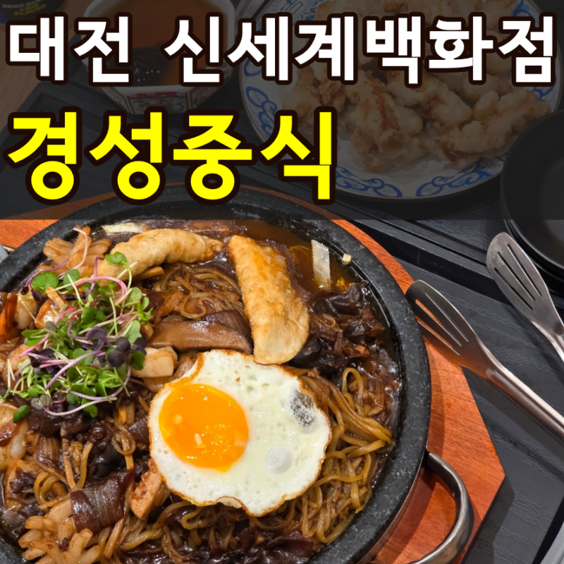 대전 신세계백화점 맛집 경성중식 돌판짜장+탕수육 세트메뉴 솔직후기