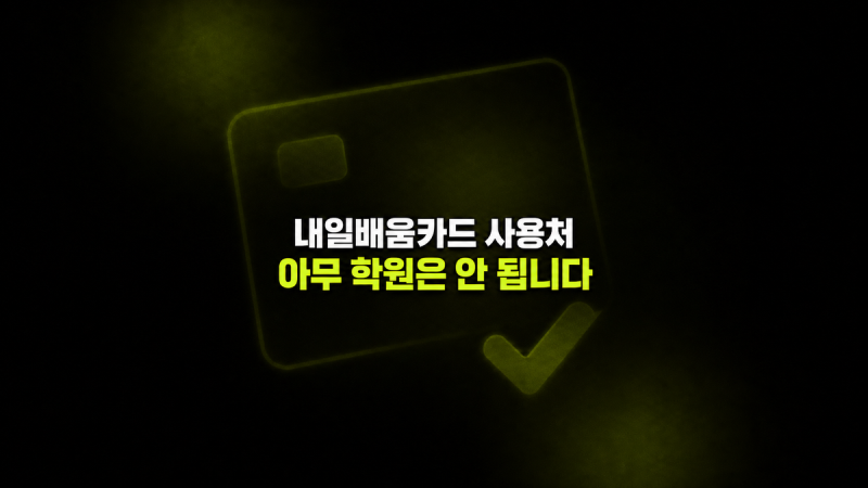 국민내일배움카드사용처 사용방법, 아무 학원이나 안 되는 이유